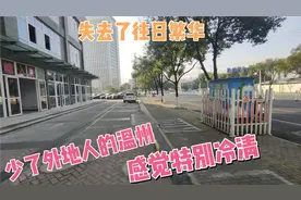 失去外地人口的温州感觉特别冷清，欢迎你早日归来，再现往日繁华