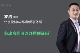 劳动合同可以办居住证吗视频封面