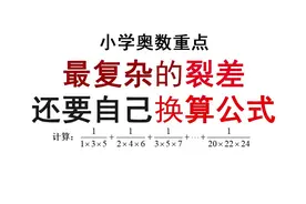 小学奥数重点：三项裂差计算，最复杂的裂差类型视频封面