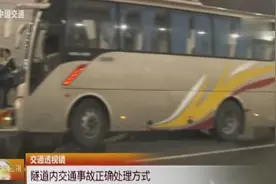 驾驶员一旦在隧道内发生事故，千万记住这些逃生渠道，活着最重要视频封面