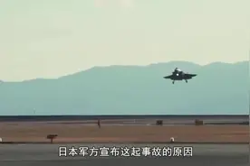 日本战机坠毁缘由不明，整个机身撞碎，称会加强飞行员训练