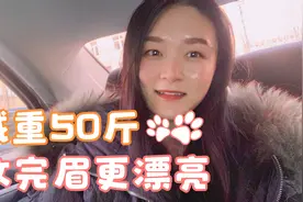 过年啦，军嫂晴晴去纹眉，瘦下来再打扮一下，美美过年啦视频封面