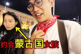 蒙古国美女，约会中国小哥，过程很搞笑！视频封面