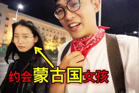 蒙古国美女，约会中国小哥，过程很搞笑！视频封面
