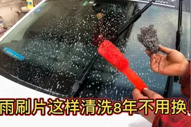 汽车雨刷片刮不净，异响，修理工教您这样清理8年不用换。视频封面