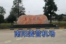 南阳机场准备迁建中，近距离观察南阳姜营机场，有一种不舍叫牵挂视频封面