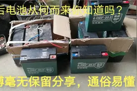 电动车售后电池是什么来历？师傅告诉你行业不说的内幕，通俗易懂视频封面