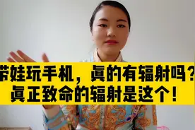 妈妈带娃玩手机，对宝宝到底有没有辐射，最致命的辐射是这个！视频封面