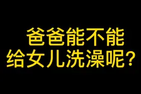 同样的道理妈妈能不能给儿子洗澡呢？视频封面