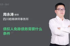 债权人免除债务需要什么条件视频封面