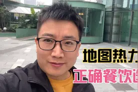 学会使用地图的热力图，帮助我们正确的餐饮实体店选址。视频封面