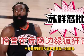 名嘴苏群老师点名批哈登！第一得分王犯2个错误，暗示NBA该重罚他视频封面