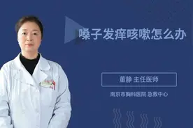 嗓子发痒咳嗽怎么办，听听专家怎么说视频封面