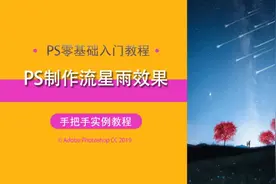 PS制作浪漫流星雨效果，在线PS教学视频，唯美流星雨视频封面