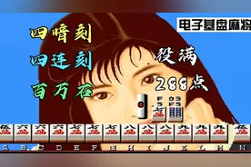 街机电子基盘麻将胡出三役满牌型，四暗刻，四连刻，百万石！