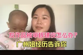 头条发作品被审核建议怎么办？广州妞用亲身经历告诉你，涨知识了视频封面