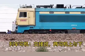 列车司机：交接班，两司机上与下视频封面