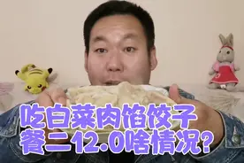细嚼慢咽很重要！糖尿病人老王吃白菜肉馅的饺子餐二血糖比餐一高视频封面