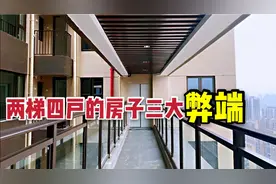 为什么两梯四户的房子不受欢迎？住过的人说出三大弊端，确实糟心