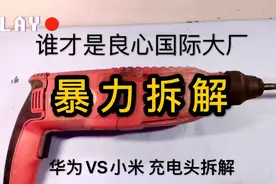 【拆解】华为和小米谁才算得上真正的国际良心品牌充电器暴力拆解