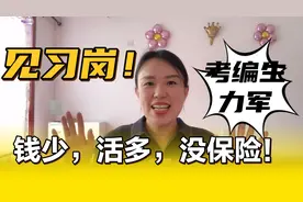 机关见习岗！钱少，活多，没保险！却是战斗力最强大的考编生力军