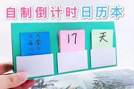 制作励志小台历，桌面倒计时日历本，背面还有收纳袋可以放东西视频封面