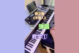 薛之谦《木偶人》钢琴弹唱教学①