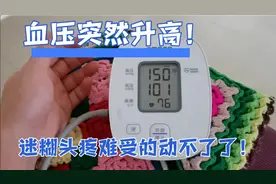 突然头晕胀痛特别难受，一测血压居然这么高？要不要去医院？