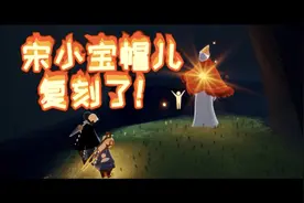 【sky光遇】伸展动作复刻先祖位子及动作展示和宋小宝帽儿