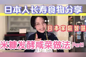 中日家庭夫妻 分享日本家庭长寿食谱 米糠腌制咸菜做法