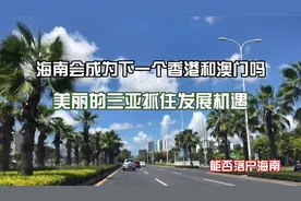 三亚免税？海南会成为香港和澳门吗？本地人排外吗？可以落户吗？视频封面