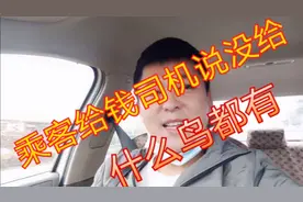 乘客扫二维码付车费，司机说没给，这是什么情况视频封面