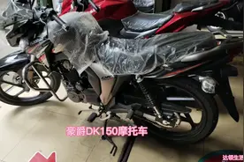 豪爵DK150摩托车，150的排量动力也够用，就是价格有些偏高视频封面