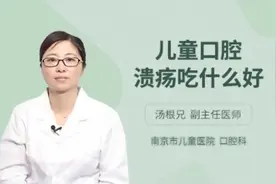 儿童口腔溃疡吃什么好，听听三甲医院权威专家怎么说