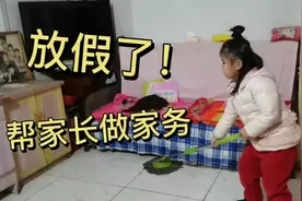 因为疫情女儿提前放寒假了，放假第一天帮家长做家务，棒棒的！视频封面