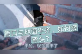 排水管口与地面平齐，有了这个管件，不用打地面可直接装管，省钱视频封面