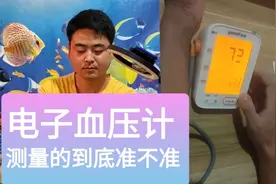 电子血压计测量到底准确不？护士小伙来详细测评(一)视频封面