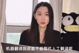 翻译官：机器翻译取代人工同传，客户说对错无所谓，逼格更重要。视频封面