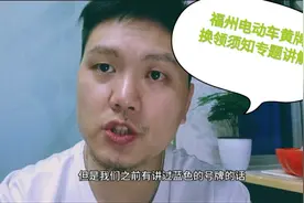 （二）福州电动车新交规上黄牌须知，办理时间、条件、材料，请知视频封面