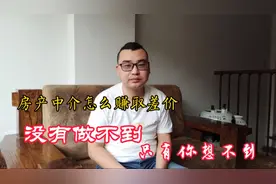 房产中介如何赚取差价，卖一套房的利润可以买一辆车，很多人被骗视频封面