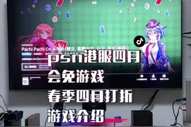 #ps4游戏 #港服会免 下个月的会面倒是不错，四月港服折扣游戏好货不多！@抖音短视频视频封面