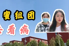 闺蜜为何组团出现在医务室？封校期看病有啥不一样？生病太可怕了视频封面
