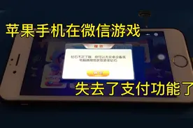 苹果手机在微信游戏失去支付功能，这到底是不是真的，一起来看看
