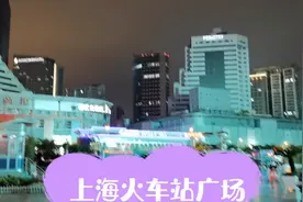 实拍上海火车站，购票，进站，安全检查和侯车一套程序视频封面