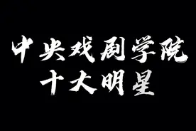 中戏十大明星：陈道明妖，姜文痞，章子怡巩俐很传神视频封面
