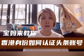 香港身份如何才能通过头条身份认证呢？香港宝妈教你快速申请认证