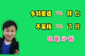 竞彩赛事:多特蒙德 VS 拜仁，不莱梅 VS 门兴两场比赛分析