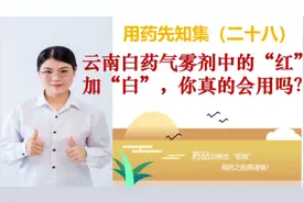 云南白药气雾剂中的"红"加"白"，你真的会用吗？视频封面