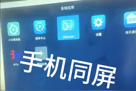 手机同屏，通过机顶盒视频封面