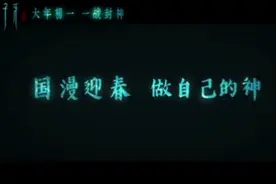 大年初一，《姜子牙》一战封神～_～视频封面